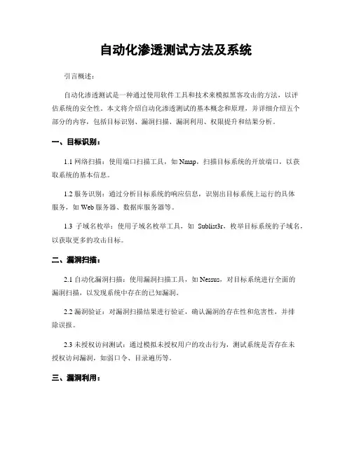 自动化渗透测试方法及系统