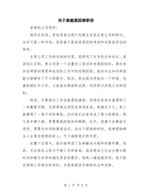 关于家庭原因辞职信