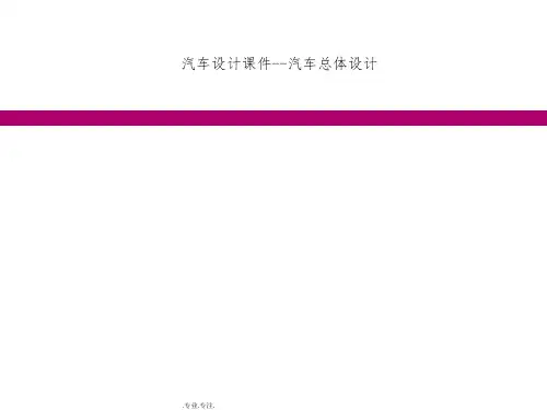 01汽车设计课件第一章 汽车总体设计 _1301.pdf
