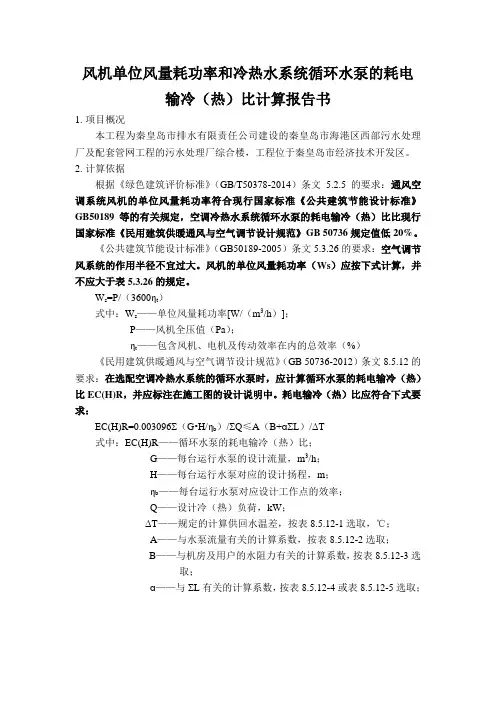 风机单位风量耗功率和冷热水系统循环水泵的耗电输冷(热)比计算报告书