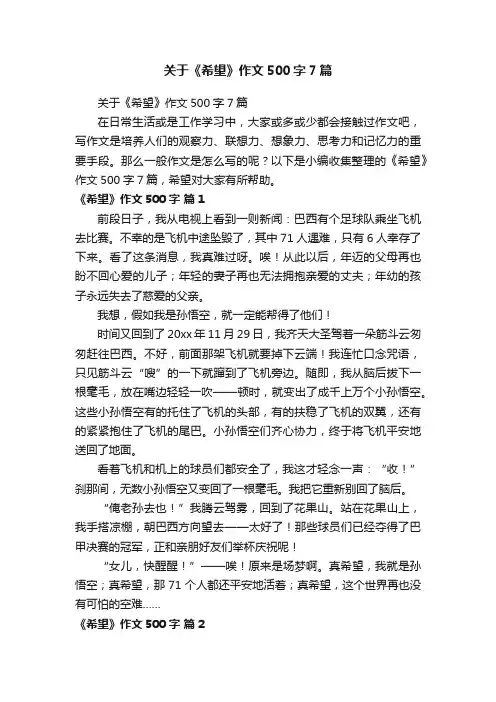 关于《希望》作文500字7篇