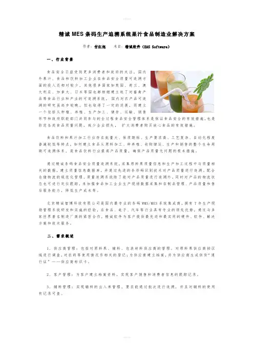 精诚MES条码生产执行系统果汁食品制造业解决方案
