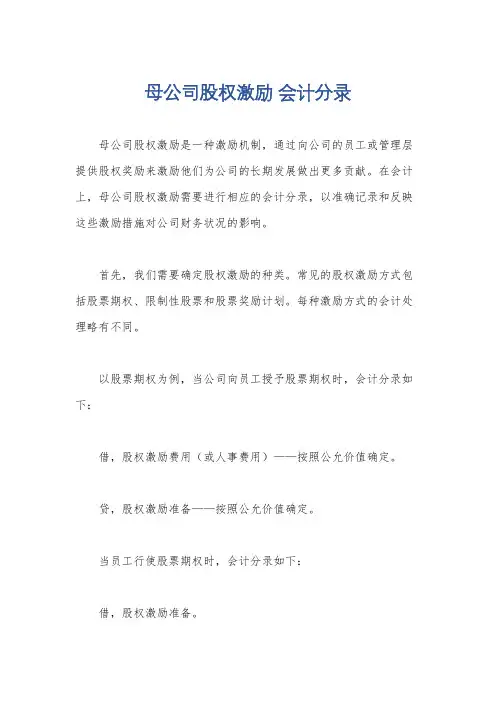 母公司股权激励 会计分录