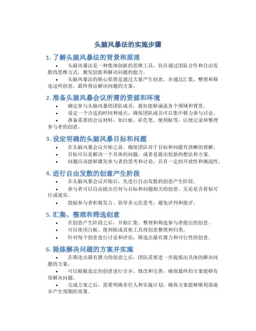 头脑风暴法的实施步骤6个