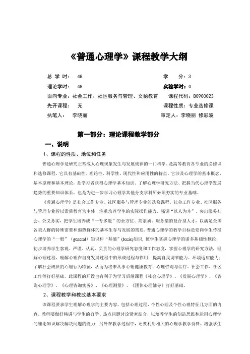 《普通心理学》课程教学大纲