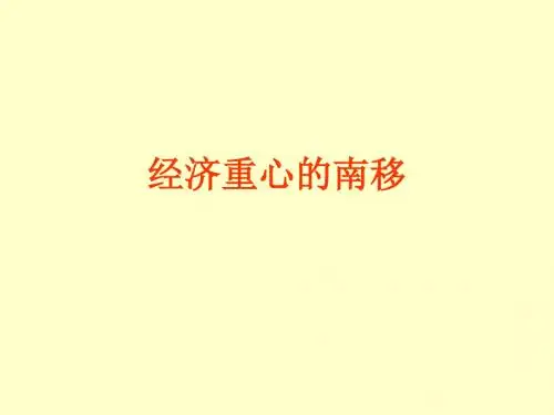 历史：第10课《经济重心的南移》课件4(人教新课标七年级下)