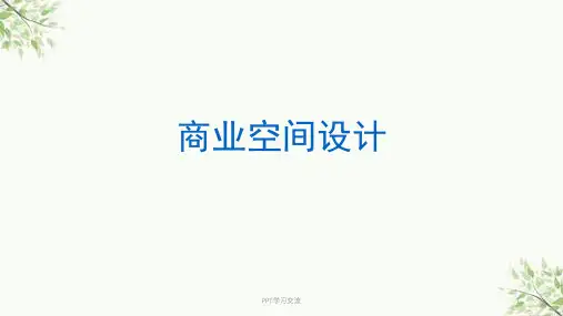 商业空间设计课件