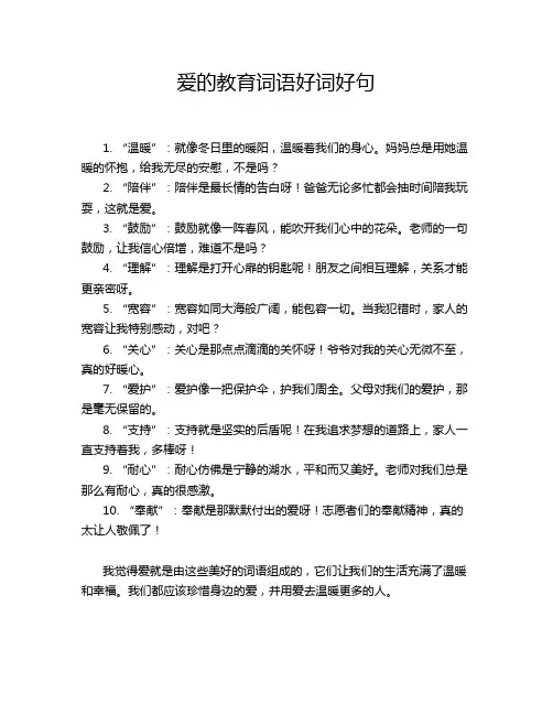 爱的教育词语好词好句