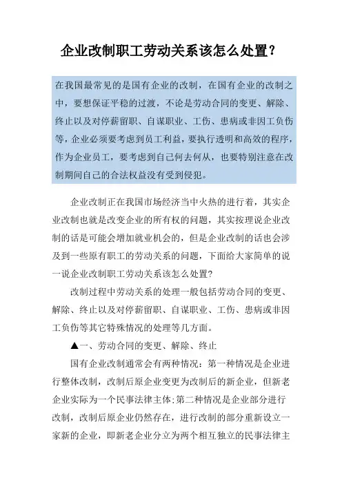 企业改制职工劳动关系该怎么处置？