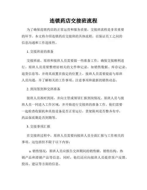 连锁药店交接班流程