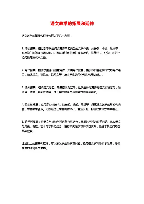 语文教学的拓展和延伸