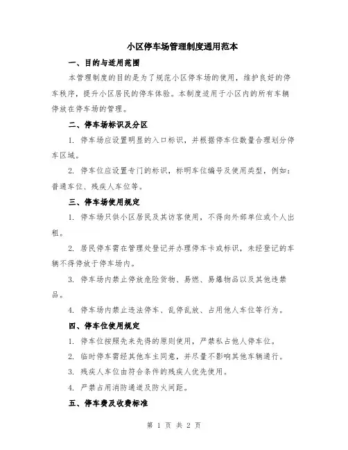小区停车场管理制度通用范本