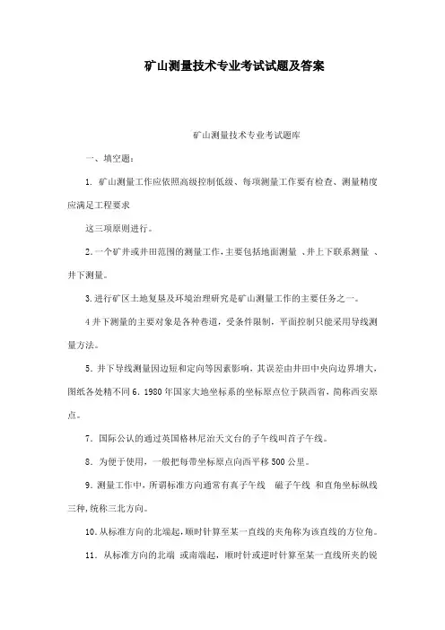矿山测量技术专业考试试题及答案