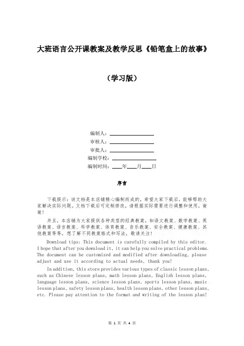 大班语言公开课教案及教学反思《铅笔盒上的故事》