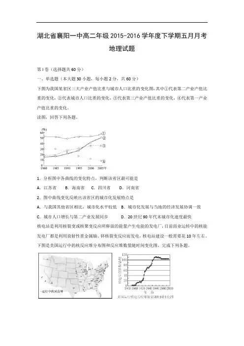 高二地理月考试题及答案-湖北襄阳市第一中学2015-2016学年高二5月月考试题