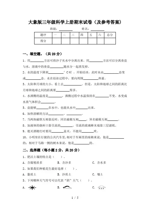 大象版三年级科学上册期末试卷(及参考答案)