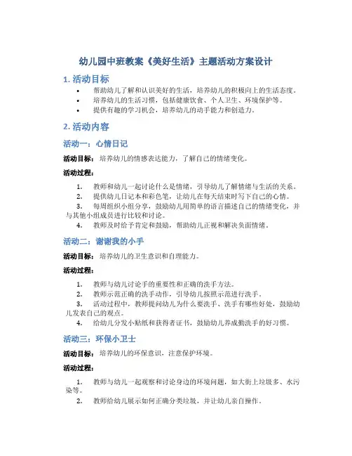 幼儿园中班教案《美好生活》主题活动方案设计