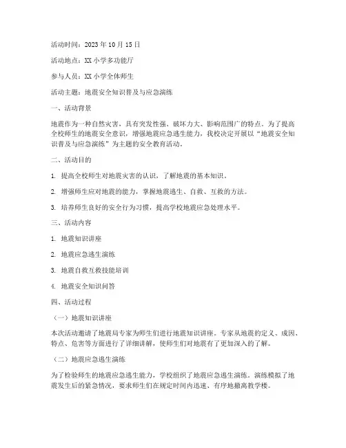 安全教育活动记录地震