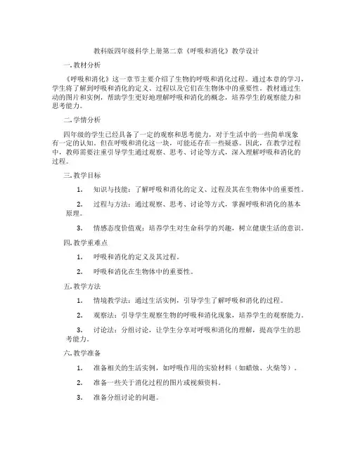 教科版四年级科学上册第二章《呼吸和消化》教学设计