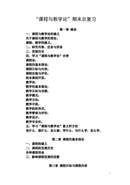 课程与教学论期末总复习