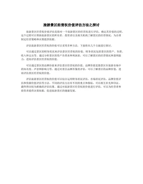 旅游景区经营权价值评估方法之探讨