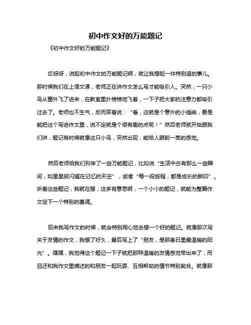 初中作文好的万能题记
