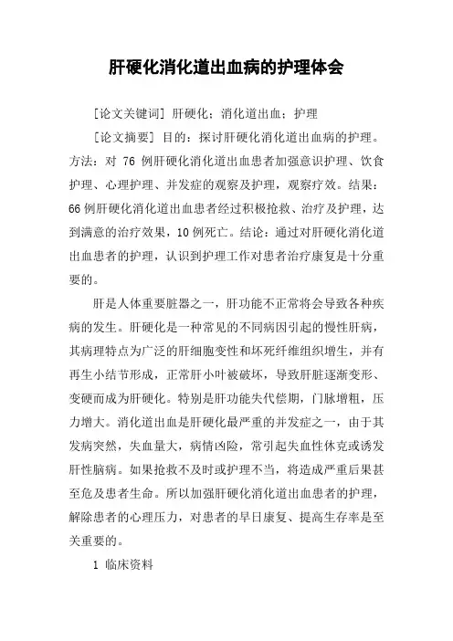 肝硬化消化道出血病的护理体会