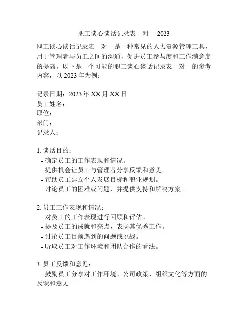 职工谈心谈话记录表一对一2023
