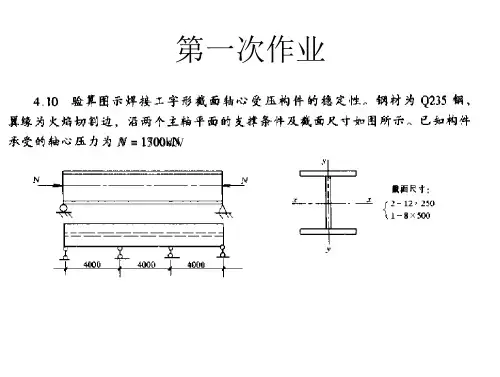 钢结构基础(第二版)课后习题【完整版本】 