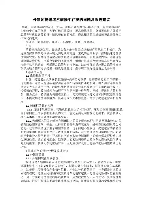 外锁闭提速道岔维修中存在的问题及改进建议