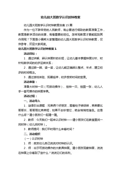 幼儿园大班数学认识时钟教案