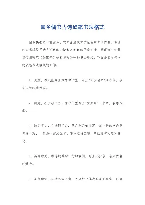 回乡偶书古诗硬笔书法格式