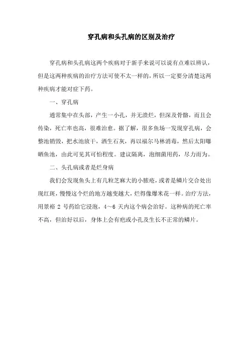 穿孔病和头孔病的区别及治疗