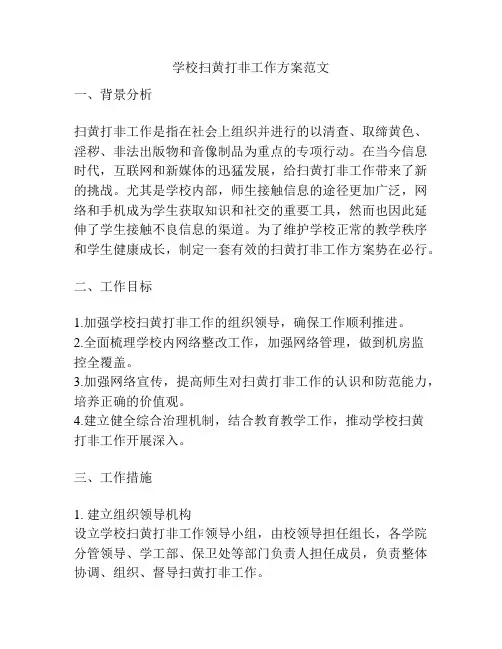 学校扫黄打非工作方案范文