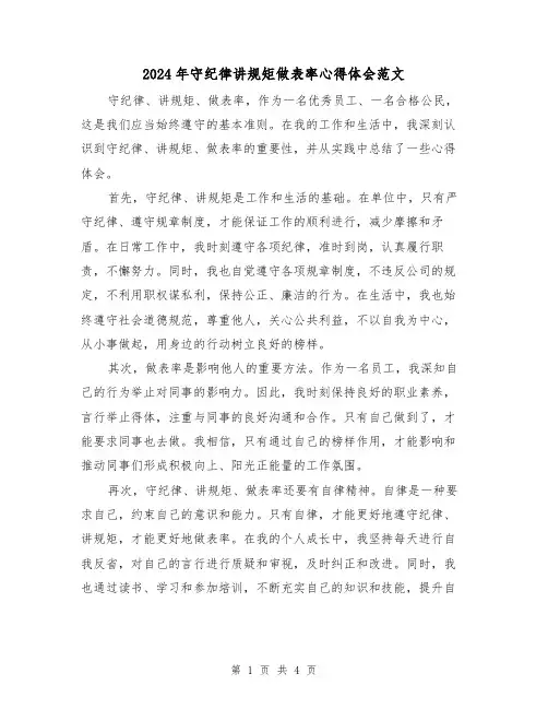 2024年守纪律讲规矩做表率心得体会范文(2篇)