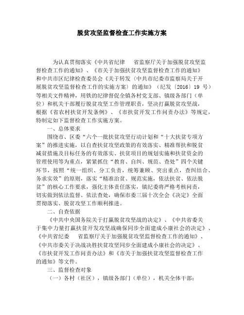 脱贫攻坚监督检查工作实施方案