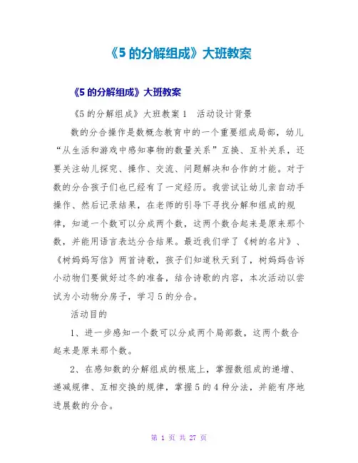 《5的分解组成》大班教案