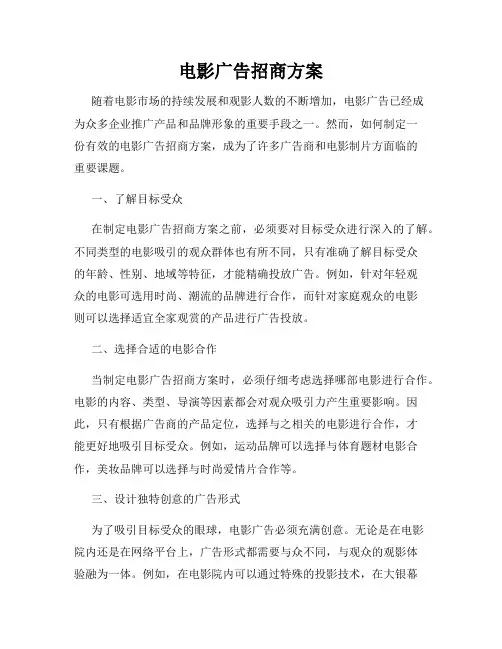 电影广告招商方案 3