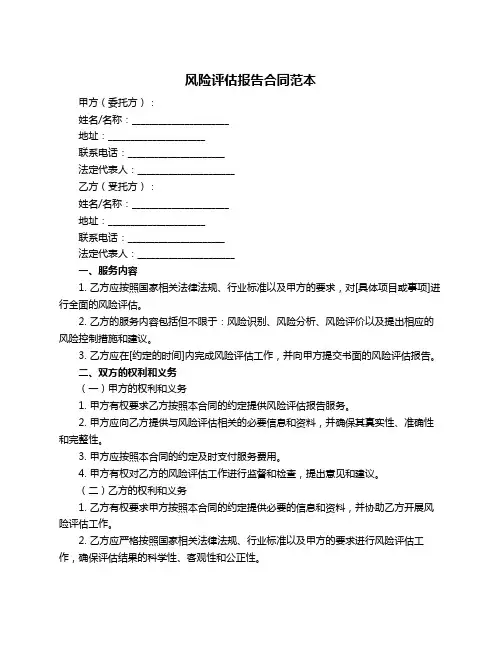 风险评估报告合同范本