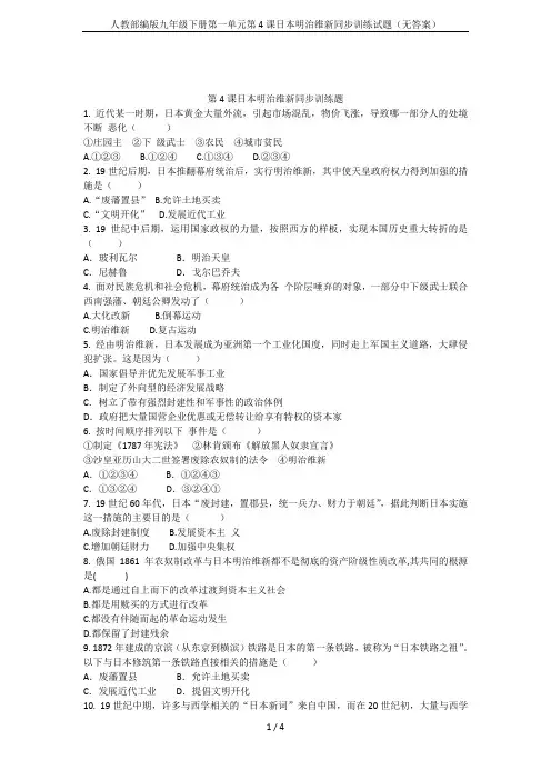 人教部编版九年级下册第一单元第4课日本明治维新同步训练试题(无答案)