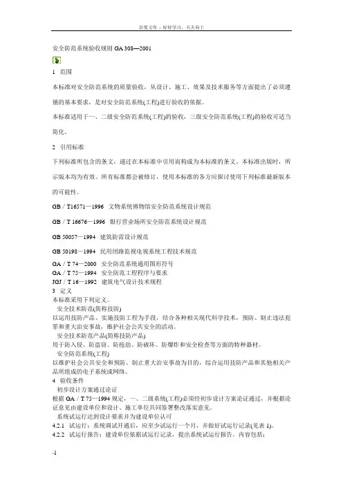安全防范系统验收规则GA_3082001