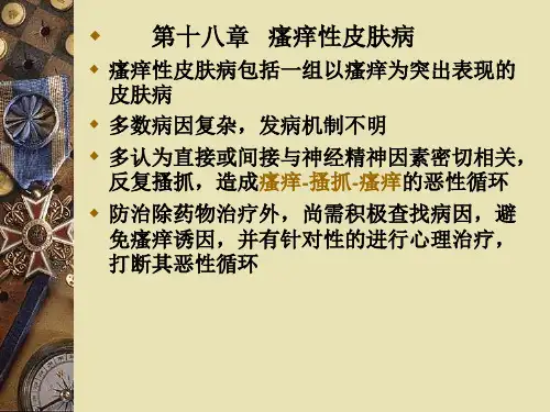 《瘙痒性皮肤病》PPT课件