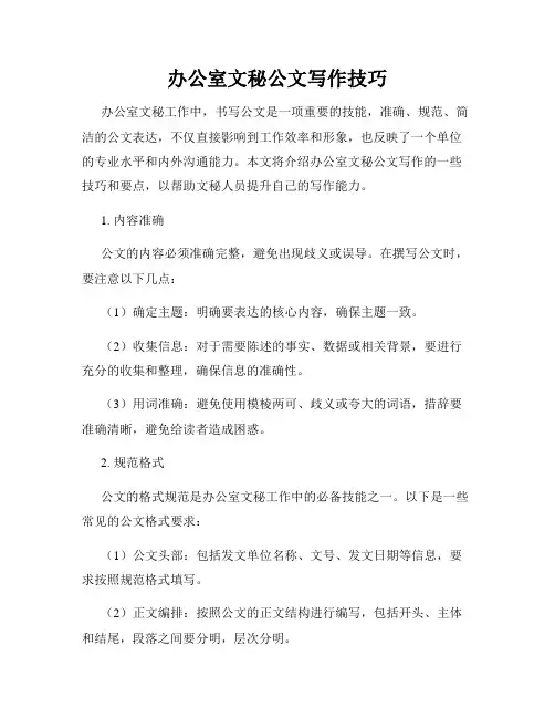 办公室文秘公文写作技巧