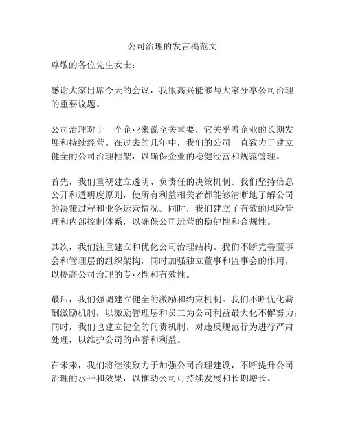 公司治理的发言稿范文
