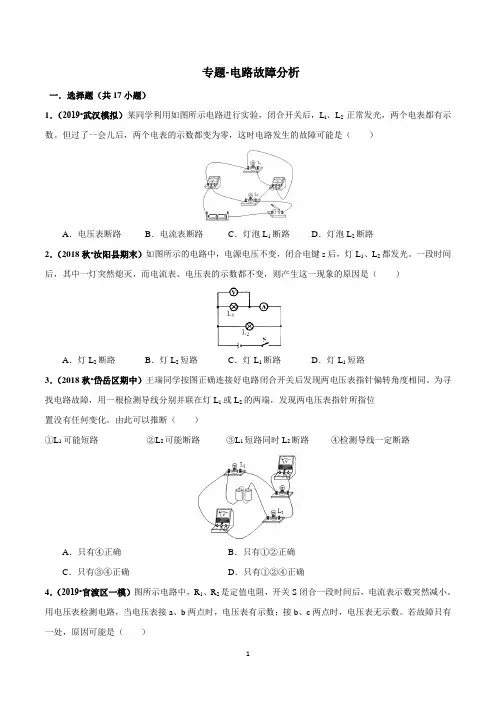 中考物理压轴专题汇编-电路故障分析