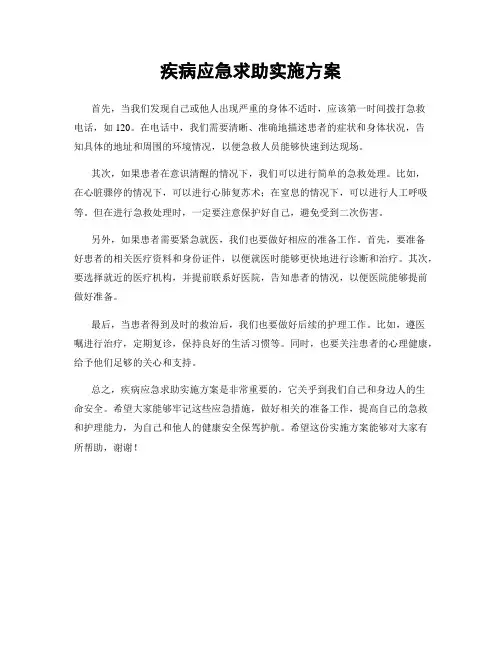 疾病应急求助实施方案