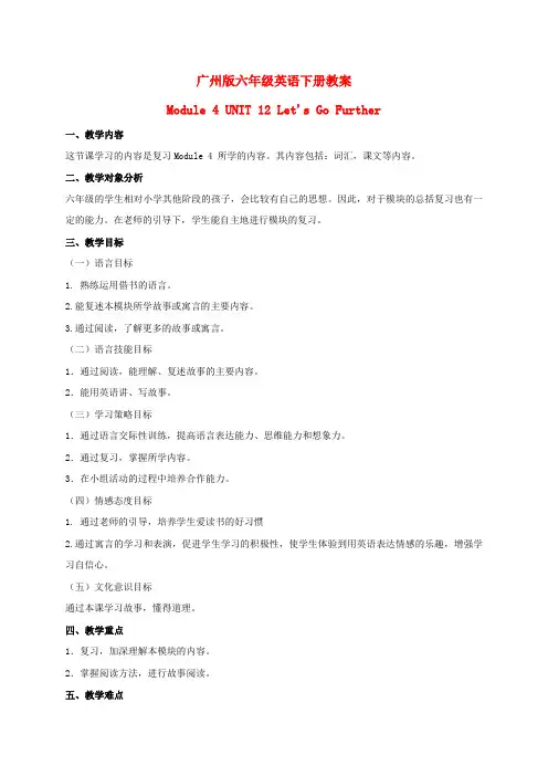 六年级英语下册 Module 4 Unit 12(1)教案 广州版