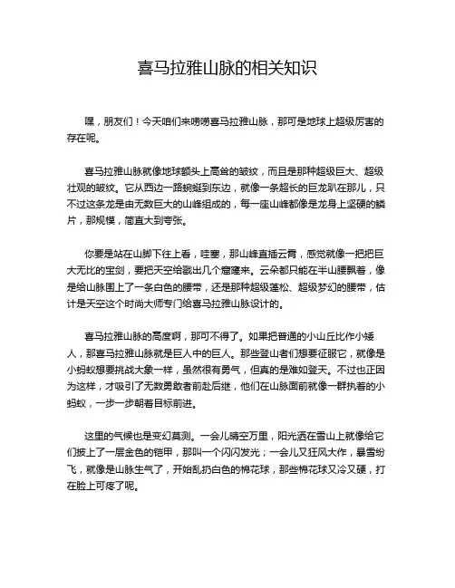 喜马拉雅山脉的相关知识