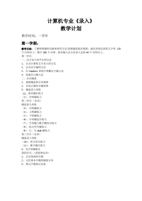 计算机专业《录入》教学计划