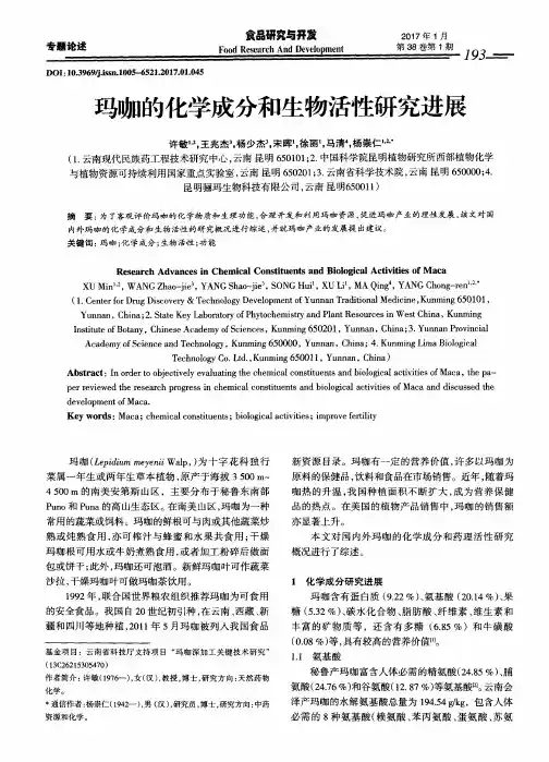 玛咖的化学成分和生物活性研究进展